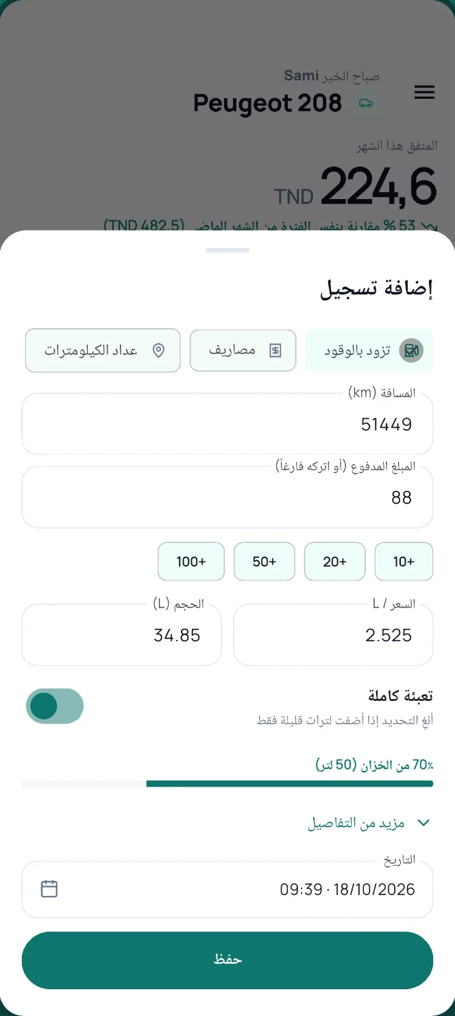 تسجيل تعبئة الوقود في 10 ثوانٍ