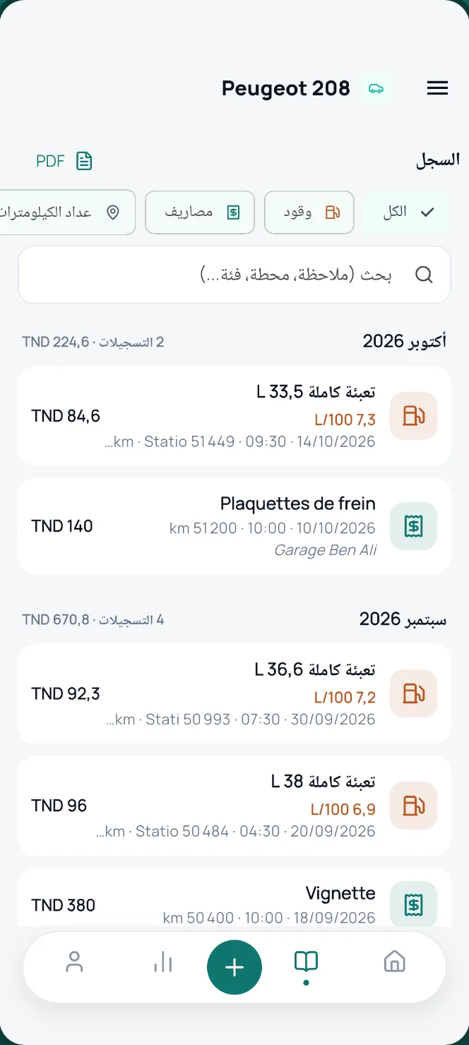 سجل الصيانة الرقمي: تاريخ التعبئات والمصاريف شهرًا بشهر