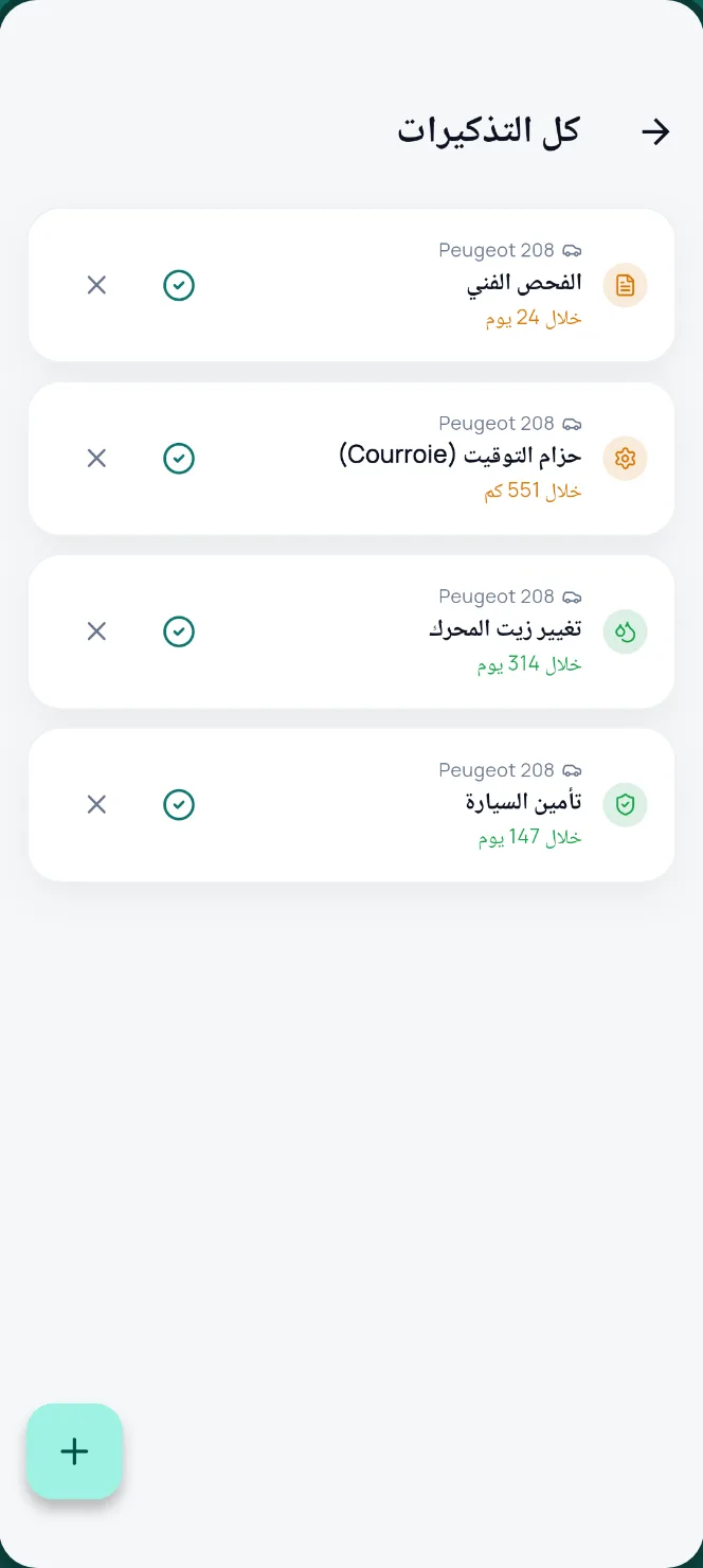 تذكيرات تغيير الزيت والتأمين والفحص الفني